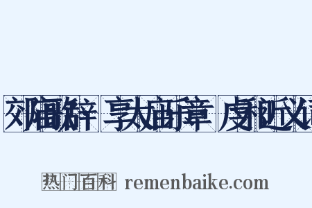 郊庙歌辞·享太庙乐章·虔和近义词是什么意思的图片